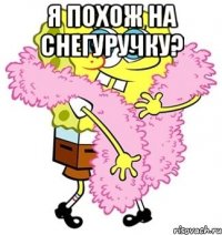 я похож на снегуручку? 