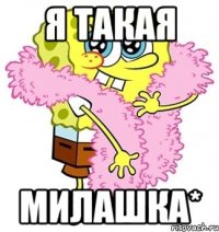 я такая милашка*