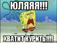 юляяя!!! хватит курить!!!