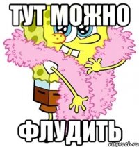 тут можно флудить