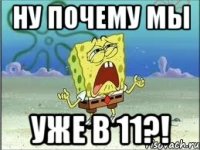 ну почему мы уже в 11?!