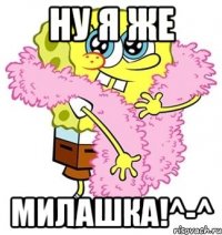 ну я же милашка!^-^