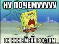 ну почемууууу он ниже меня ростом