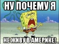 ну почему я не живу в америке!