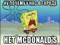 ну почему у нас в городе нет mcdonald’s