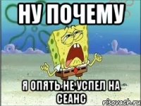 ну почему я опять не успел на сеанс