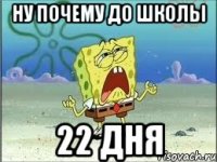 ну почему до школы 22 дня