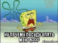  ну почему посуду опять мою я???