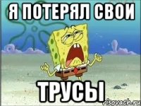 я потерял свои трусы