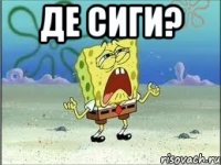 де сиги? 