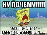 ну почему!!! таня не хочет от благодорить поцелуем.......