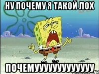 ну почему я такой лох почемууууууууууууу