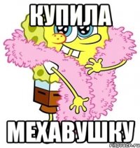 купила мехавушку