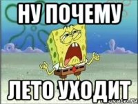 ну почему лето уходит