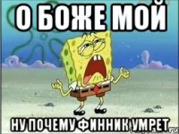 о боже мой ну почему финник умрет