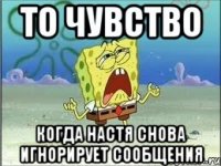 то чувство когда настя снова игнорирует сообщения