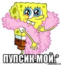  пупсик мой:*