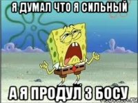 я думал что я сильный а я продул 3 босу