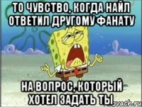 то чувство, когда найл ответил другому фанату на вопрос, который хотел задать ты