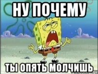 ну почему ты опять молчишь