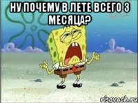 ну почему в лете всего 3 месяца? 