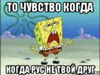 то чувство когда когда рус не твой друг