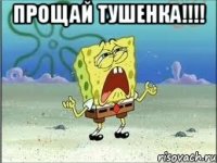 прощай тушенка!!! 