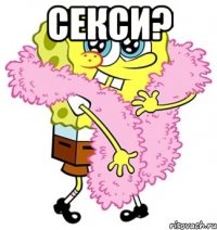 секси? 