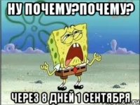 ну почему?почему? через 8 дней 1 сентября