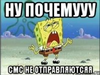 ну почемууу смс не отправляютсяя