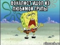 вокалист ушол из любимой групы 