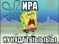 ира ну куда тыыыыы