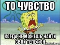 то чувство когда не можешь найти свой телефон