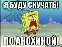 я буду скучать! по анохиной!