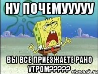 ну почемууууу вы все приезжаете рано утром???