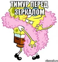 тимур перед зеркалом 