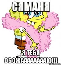 сяманя я тебя обожааааааааю!!!