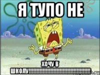 я тупо не хочу в школу!!!