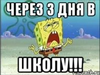 через 3 дня в школу!!!