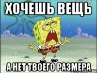 хочешь вещь а нет твоего размера