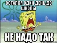 остался один день до школы не надо так