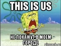 this is us не покажут в моем городе