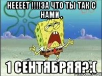 неееет !!!за что ты так с нами , 1 сентябряя?:(