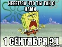 нееет!за что ты так с нами , 1 сентября ?:(