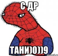 с др тани)0))9