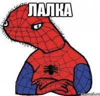 лалка 