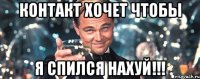 контакт хочет чтобы я спился нахуй!!!