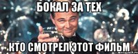 бокал за тех кто смотрел этот фильм