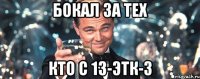 бокал за тех кто с 13-этк-3