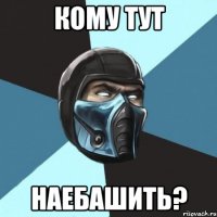 кому тут наебашить?